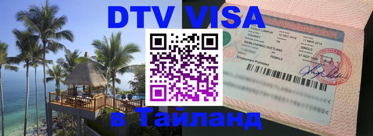 DTV Visa Тайланд купить 